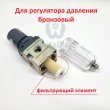 Фильтр регулятора давления