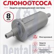 Фильтр слюноотсоса