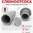 Фильтр слюноотсоса