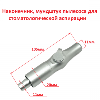 Наконечник пылесоса 11-11мм (металл)