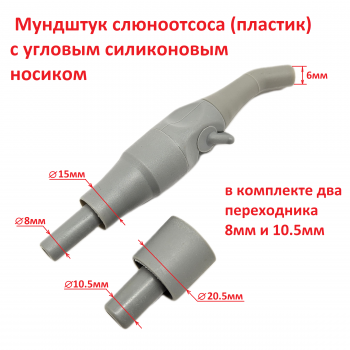 Наконечник слюноотсоса аналог DURR (пластик)