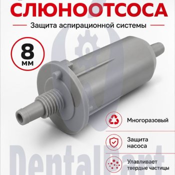 Фильтр слюноотсоса