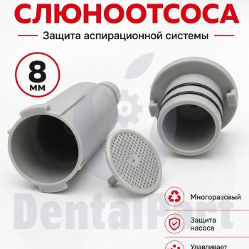 Фильтр слюноотсоса