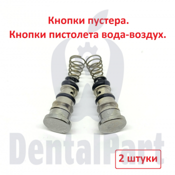 Кнопки пустера с пружиной 2шт